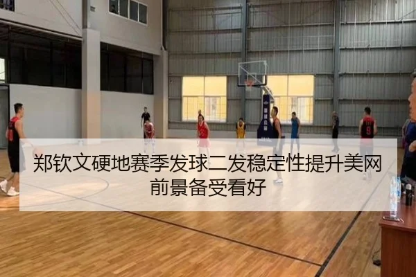 郑钦文硬地赛季发球二发稳定性提升美网前景备受看好 | TIANBO